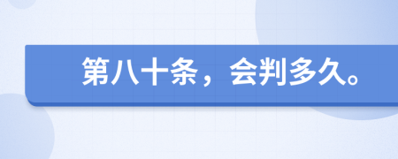 第八十条，会判多久。