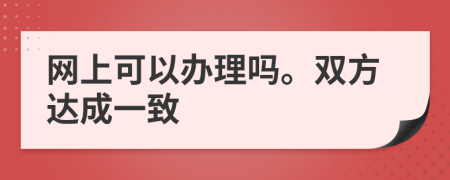 网上可以办理吗。双方达成一致