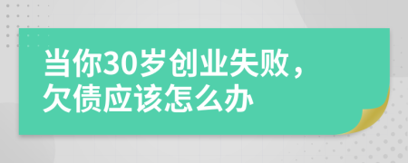 当你30岁创业失败，欠债应该怎么办