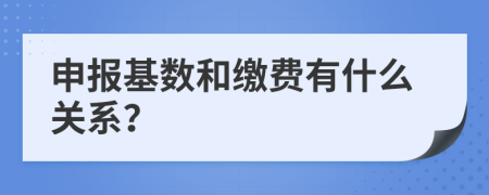 申报基数和缴费有什么关系？