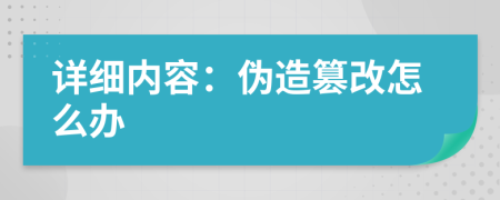 详细内容：伪造篡改怎么办