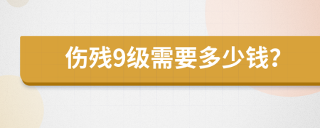 伤残9级需要多少钱？