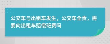 公交车与出租车发生，公交车全责，需要向出租车赔偿班费吗