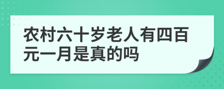 农村六十岁老人有四百元一月是真的吗