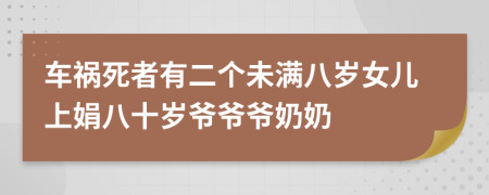 车祸死者有二个未满八岁女儿上娟八十岁爷爷爷奶奶