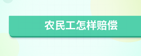 农民工怎样赔偿