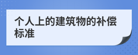 个人上的建筑物的补偿标准