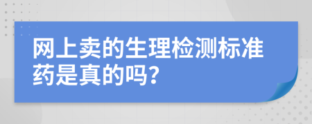 网上卖的生理检测标准药是真的吗？