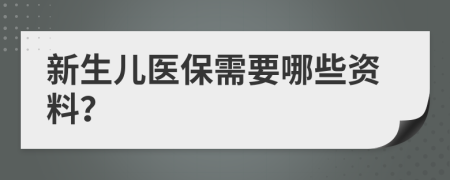 新生儿医保需要哪些资料？