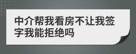 中介帮我看房不让我签字我能拒绝吗