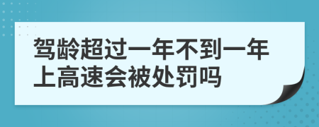 驾龄超过一年不到一年上高速会被处罚吗