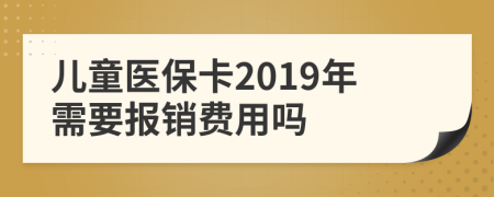 儿童医保卡2019年需要报销费用吗