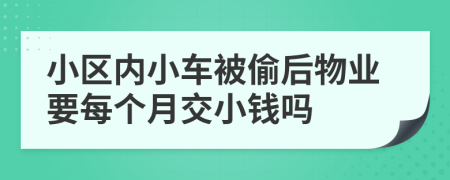 小区内小车被偷后物业要每个月交小钱吗