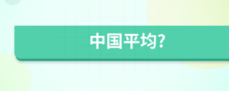 中国平均?