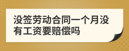 没签劳动合同一个月没有工资要赔偿吗