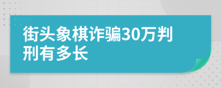 街头象棋诈骗30万判刑有多长