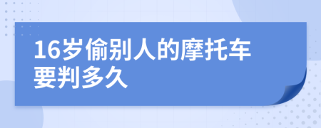 16岁偷别人的摩托车要判多久