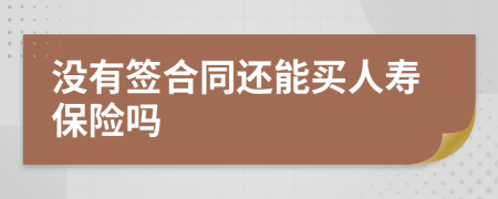 没有签合同还能买人寿保险吗