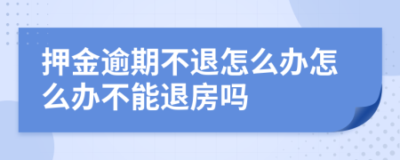 押金逾期不退怎么办怎么办不能退房吗