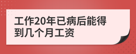 工作20年已病后能得到几个月工资