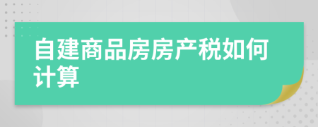 自建商品房房产税如何计算