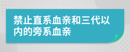 禁止直系血亲和三代以内的旁系血亲