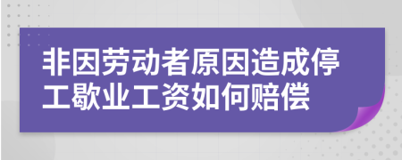 非因劳动者原因造成停工歇业工资如何赔偿