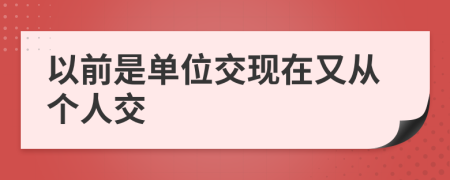 以前是单位交现在又从个人交