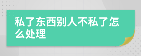 私了东西别人不私了怎么处理