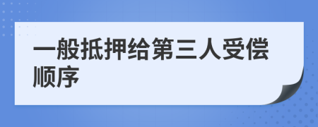 一般抵押给第三人受偿顺序