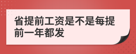 省提前工资是不是每提前一年都发