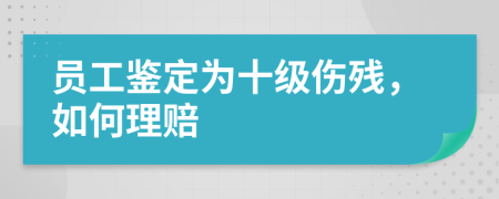 员工鉴定为十级伤残，如何理赔