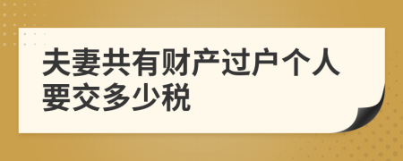 夫妻共有财产过户个人要交多少税