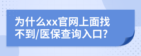 为什么xx官网上面找不到/医保查询入口?