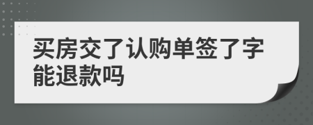 买房交了认购单签了字能退款吗