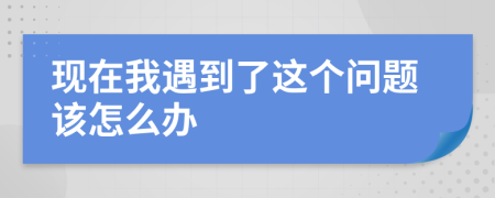 现在我遇到了这个问题该怎么办