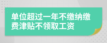 单位超过一年不缴纳缴费津贴不领取工资