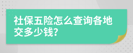 社保五险怎么查询各地交多少钱？