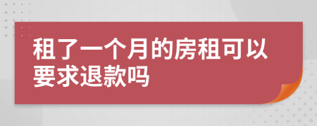 租了一个月的房租可以要求退款吗