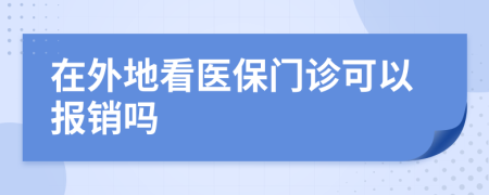 在外地看医保门诊可以报销吗