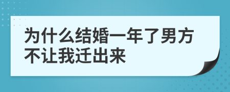 为什么结婚一年了男方不让我迁出来