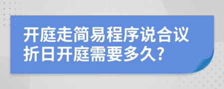 开庭走简易程序说合议折日开庭需要多久?