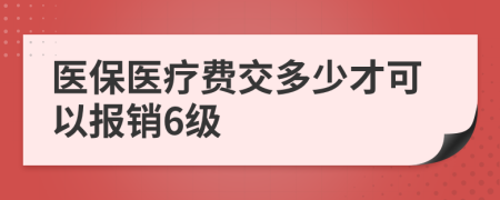 医保医疗费交多少才可以报销6级