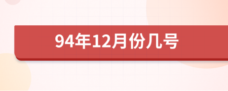 94年12月份几号