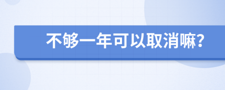 不够一年可以取消嘛？