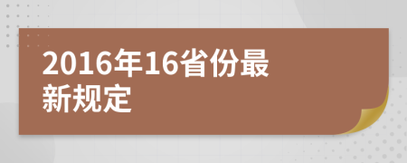 2016年16省份最新规定