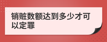 销赃数额达到多少才可以定罪