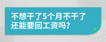 不想干了5个月不干了还能要回工资吗？