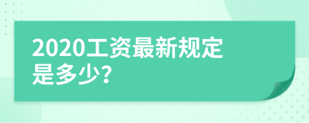 2020工资最新规定是多少？
