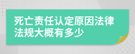 死亡责任认定原因法律法规大概有多少